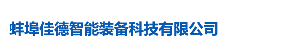 蚌埠佳德智能裝備科技有限公司